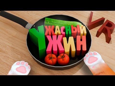Видео: УЖАСНЫЙ УЖИН | VR | I Am Cat |