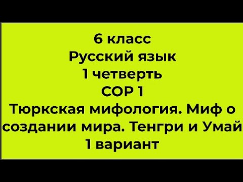 Видео: 6 класс Русский язык 1 четверть СОР 1 Тюркская мифология Миф о создании мира Тенгри и Умай 1 вариант