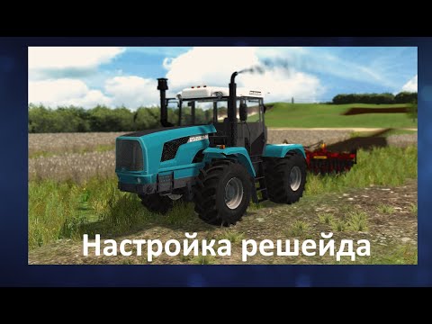 Видео: Как настроить решейд для farming simulator 2015. ну и 2017 и 13