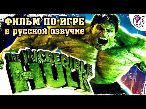Видео: Невероятный Халк (The Incredible Hulk) | Фильм по игре. Русская озвучка (Эксклюзив, дубляж)