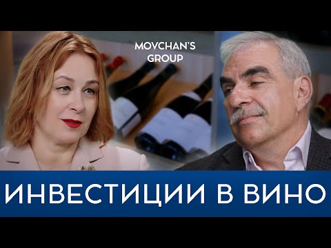Видео: Инвестиции в вино: доходность, ликвидность и с чего лучше начинать. Нагапетьянц и Царева
