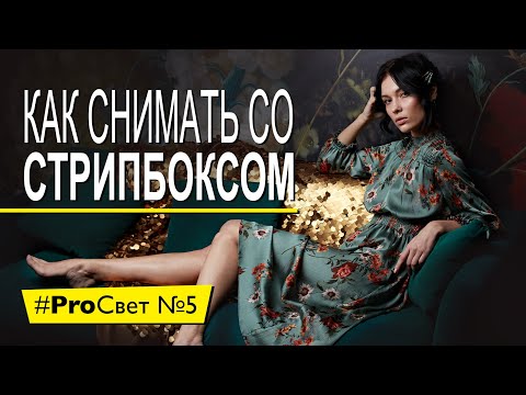 Видео: Как снять крутой портрет с одним стрипбоксом | #ProСвет