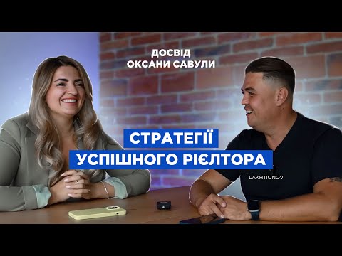 Видео: Стратегії успішного рієлтора: досвід Оксани Савули