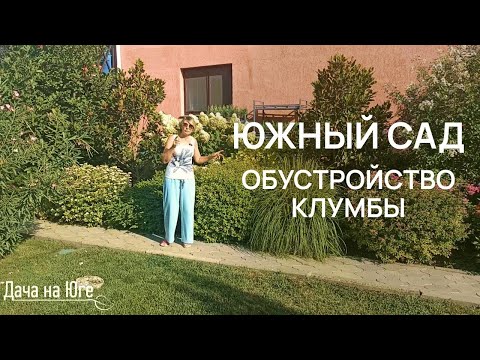Видео: Дача на Юге - Южный сад Обустройство клумбы