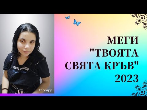 Видео: Меги - Твоята свята кръв(2023) | Megi - Tvoyata svyata kruv(2023)