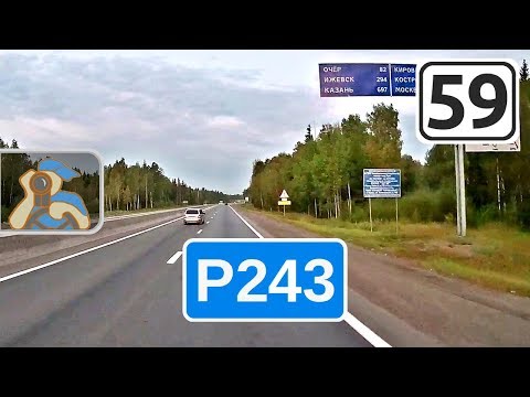 Видео: Трасса Р243 на Кострому. [ ✕ Краснокамск - ✕ Карагай ]