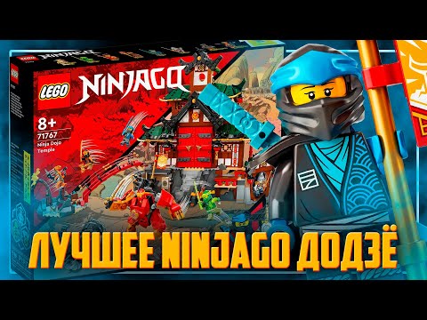 Видео: LEGO NINJAGO 2022 - НАКОНЕЦ ТО НОВЫЙ ХРАМ В NINJAGO!!!