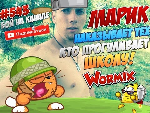 Видео: Вормикс Бой №543 Марик наказывает на ставке тех кто прогуливают школу