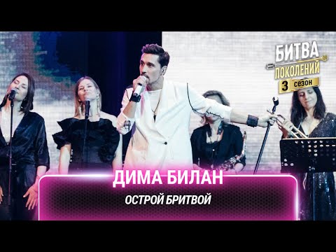 Видео: Дима Билан — Острой бритвой | Битва поколений