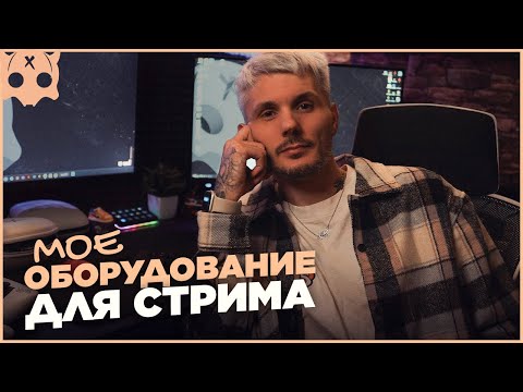Видео: Мое оборудование для стрима 2025