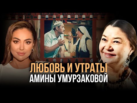 Видео: Главная мама КАЗАХСКОГО кино. Как сложилась судьба легендарной актрисы | Амина Умурзакова
