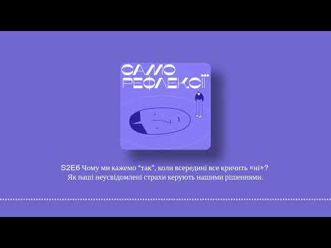 Видео: S2E6 Чому ми кажемо “так”, коли всередині все кричить «ні»? Як наші неусвідомлені страхи керують наш
