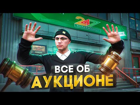 Видео: ПОУЧАСТВОВАЛ НА АУКЦИОНЕ НА RMRP КРИМИНАЛЬНАЯ МОСКВА!?