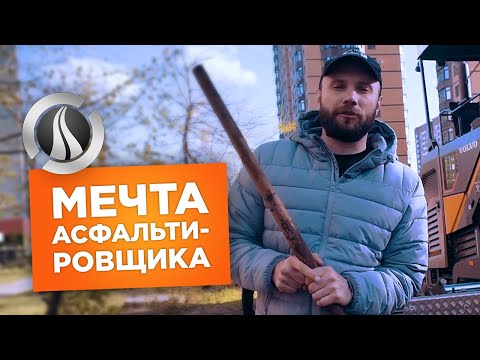 Видео: Обзор самого компактного асфальтоукладчика VOLVO P4820D