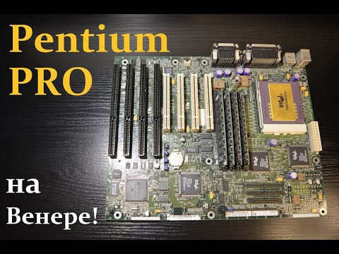 Видео: РетроПеКарь #27 : Pentium Pro для дома. Профессионал на удалёнке!