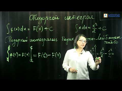 Видео: Тодорхой интеграл