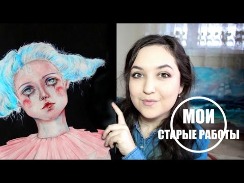 Видео: МОИ СТАРЫЕ РИСУНКИ 2