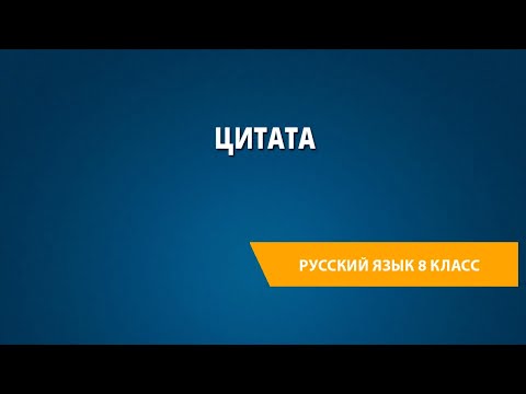 Видео: Цитата