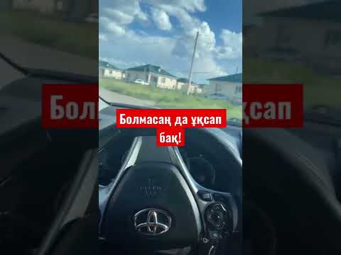 Видео: Болмасаң да ұқсап бақ!