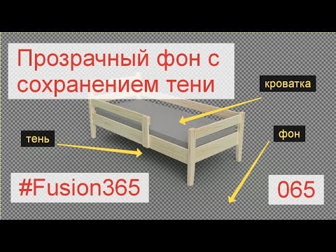 Видео: Прозрачный фон с сохранением тени во Fusion 360 - Выпуск #065