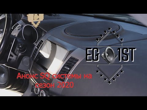 Видео: Анонс SQ системы v.2020 - Состав, Инсталл, прослушка.