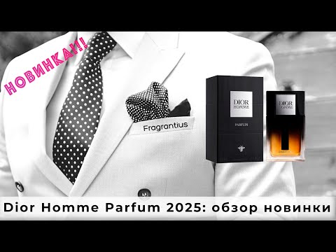 Видео: Dior Homme Parfum 2025: обзор новинки