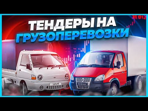 Видео: Тендеры на грузоперевозки от 2 до 34 млн ₽ 🟢. Падения и анализ госзакупок по перевозке грузов.