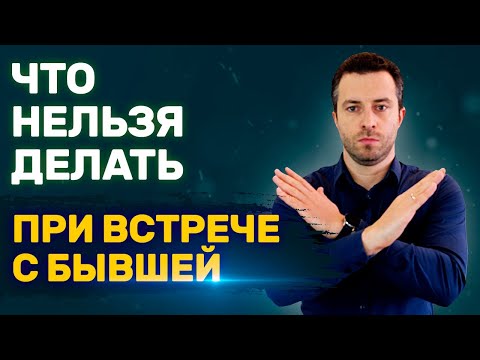 Видео: Встреча с бывшей Как себя вести? Случайная встреча с бывшей | Бросила девушка