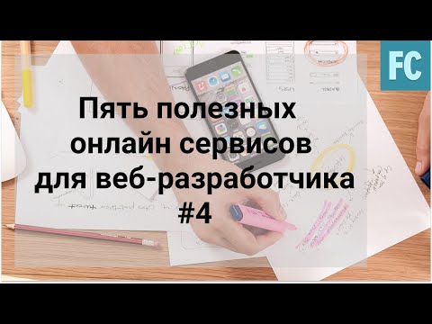 Видео: Пять полезных онлайн сервисов для веб-разработчика #4