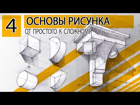 Видео: ОСНОВЫ РИСУНКА. Как рисовать простые фигуры. От простого к сложному