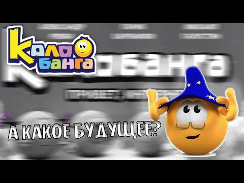 Видео: 😴ИСТОРИЯ КОЛОБАНГИ • КАКОЕ БУДУЩЕЕ У ПРОЕКТА?