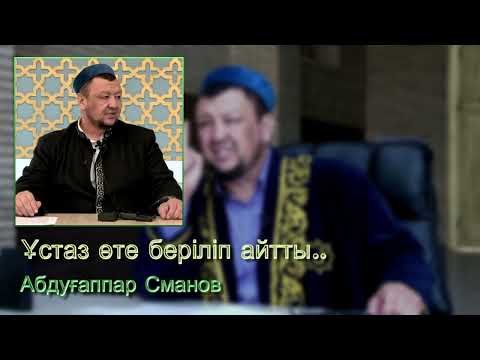 Видео: Абдуғаппар Сманов - Өте беріліп айтты! Жылататын уағыз! Неге тірі кезінде жыламаймыз?