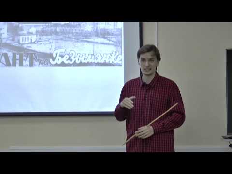 Видео: Лекция «Безымянка – город в городе. 10 дат рождения главного негласного района Самары»