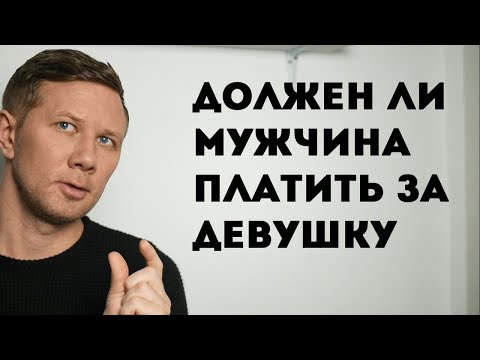 Видео: Должен ли мужчина платить за девушку