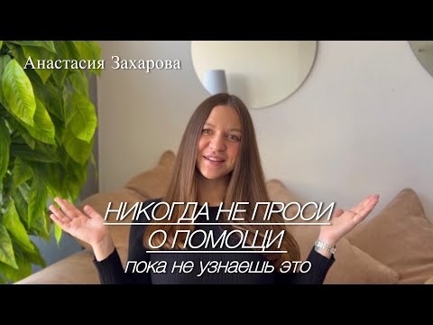 Видео: Как просить о помощи правильно? 5 правил, чтобы вам не отказывали | Психология отношений