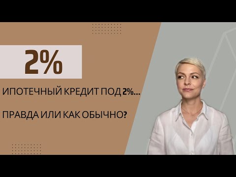Видео: Новая программа ипотечного кредита в Польше -Bezpieczny kredyt 2%. Какой реальный процент? Для кого?
