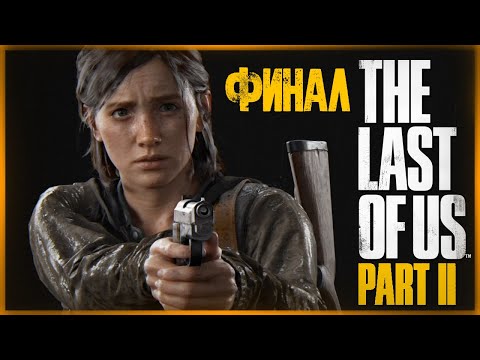 Видео: ФИНАЛ ИГРЫ (ХОРОШАЯ/ПЛОХАЯ КОНЦОВКА) ● The Last of Us 2 #19