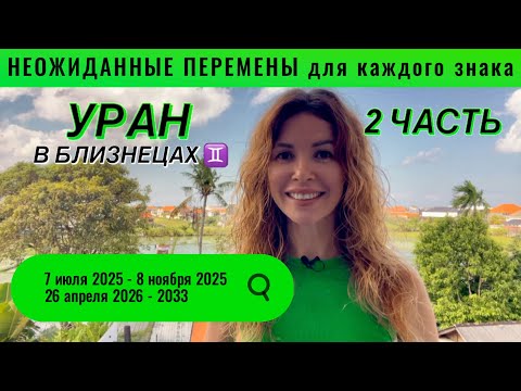 Видео: 7 июля 2025 - 2033 УРАН в Близнецах ♊️ НЕОЖИДАННОСТИ для каждого знака. 2 ЧАСТЬ  @LP.astrology 
