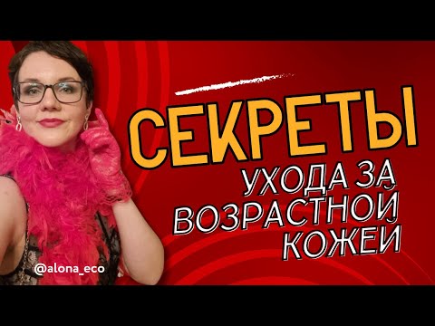 Видео: Это ОМОЛАЖИВАЕТ кожу | полное руководство ухода anti age | примеры косметики