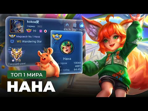 Видео: КАК ИГРАЕТ ТОП 1 МИРА НАНА / MOBILE LEGENDS