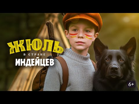 Видео: НЕВЕРОЯТНЫЕ ПРИКЛЮЧЕНИЯ В БОРЬБЕ С КОВАРНЫМИ ЗЛОДЕЯМИ! Жюль в стране индейцев. СЕМЕЙНЫЙ КАНАЛ