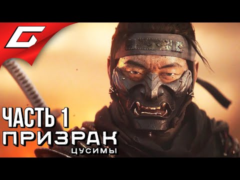 Видео: GHOST of TSUSHIMA (Призрак Цусимы) ➤ Прохождение #1 ➤ Я ДЗИН САКАЙ