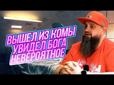 Видео: Вышел из комы. Увидел Бога. Невероятное