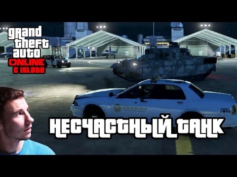 Видео: GTA Online с iSlate - "Несчастный танк"
