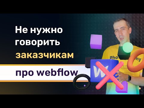 Видео: Заказчикам нельзя говорить про webflow, если хотите зарабатывать много!