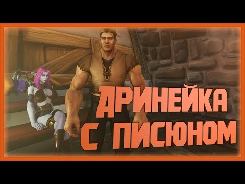 Видео: Дринейка с писюном - #02 - Tails of Azeroth Blue Is Better