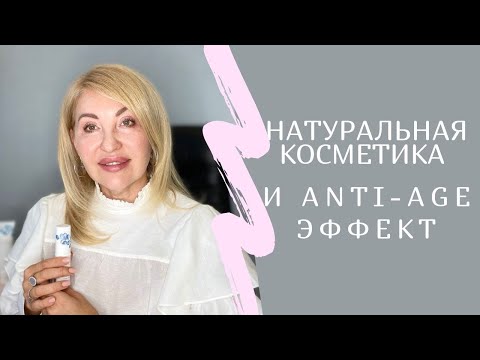 Видео: Натуральная косметика и Anti-age эффект.