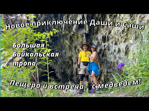 Видео: Байкал. Большая Байкальская тропа. Листвянка - Большое Голоустное.