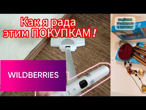 Видео: 💜Вайлдберриз Это вам точно НАДО ! Мои находки AliExpress ANLAN