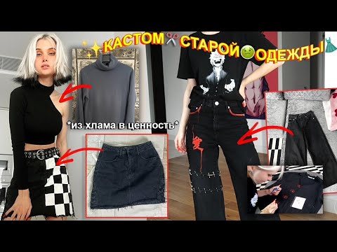 Видео: Переделка старой уродской одежды 😡 *когда ты бедняк*